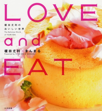 LOVE and EAT　榎田尤利のおいしい世界