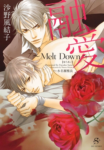 融愛 〜Melt Down〜